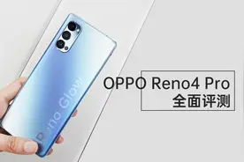 Reno4 Pro深度体验：差点被外观迷惑，视频影像大法或鲜有对手图片