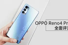 Reno4 Pro深度体验：差点被外观迷惑，视频影像大法或鲜有对手图片