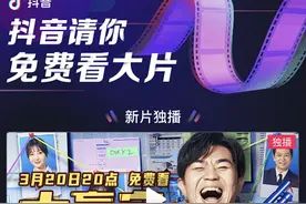 看完《大赢家》不过瘾？抖音上线百部经典电影免费看图片