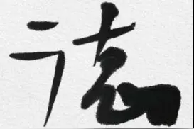 会计职业道德八大准则图片