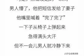 老公把发给小三的信息错发给老婆，结果悲剧了（漫画）图片