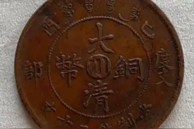 度支部己酉宣统年造四川大清铜币图片