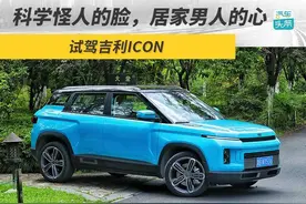 科学怪人的脸，居家男人的心，试驾吉利ICON图片