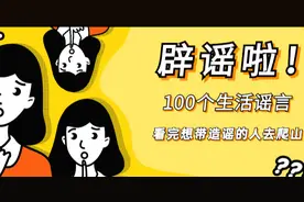 这100个谣言和误区，看看你中了哪个？图片