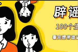 这100个谣言和误区，看看你中了哪个？图片