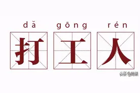 千万别做爱情里的“打工人”图片
