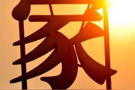 家字为什么下面是一头猪图片