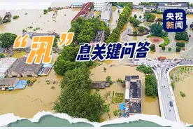 “汛”息关键问答丨“水位超警”“超过历史最高洪水水位”意味着什么？图片
