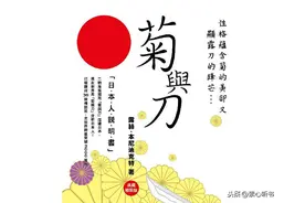 《菊与刀》研究日本文化最透彻的书图片