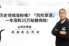 历史领域涨粉难？图集大V「风吹草语」一年涨粉25万秘籍揭晓！图片
