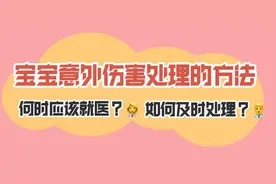 宝宝意外伤害家庭处理方法，黄金时间抢救法则图片