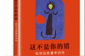 《这不是你的错》丨为什么有些伤总也好不了？学会聆听内心的声音图片