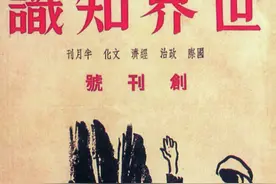 读懂世界，从这里开始——走过八十六年的《世界知识》图片