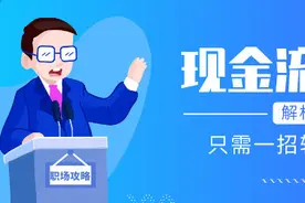 新来的同事现金流量表编不对？是这几点没做好，只需一招教她做账图片