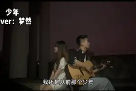 翻唱歌曲梦然《少年》，我们依旧是那个少年，永远不会输，加油图片