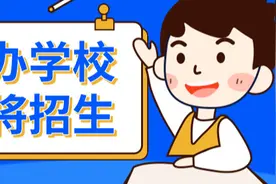 6月10日起开始报名！南海民办学校招生录取流程&热点问答来了→图片