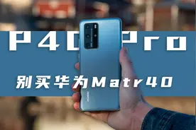 Mate40起售价7K，不如华为P40 Pro值得入手图片