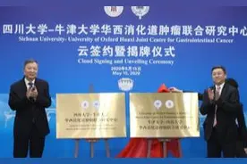 首次！牛津大学"牵手"四川这所高校，共建医学中心，为癌症治疗带来曙光！图片