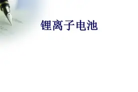100页PPT资料 | 锂离子电池基础入门科普图片