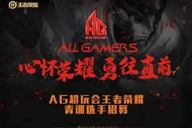 王者荣耀职业选手的条件有多苛刻？AG招募青训，梦泪老帅都没资格图片