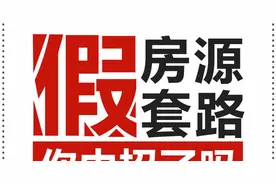 假房源的8大套路！买房的你一定都被这样坑过图片
