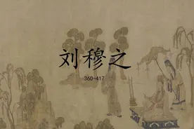 南朝第一卿相刘穆之的奋斗史：君子藏器于身，待时而动图片
