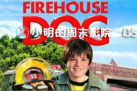 小明的宠物影片推荐——《消防犬》图片