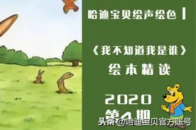 哈迪宝贝绘声绘色—《我不知道我是谁》绘本精读图片