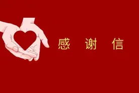 众志成城 同舟共济 ——致社会各界慈善爱心捐赠企业、团体和个人的感谢信图片