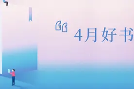 豆瓣均分8.5！四月好书排行榜，这10本碾压图片