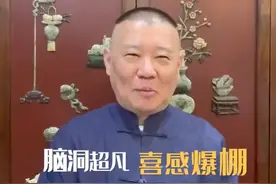 郭德纲官宣去央视当导师！与陈佩斯搭档，47岁笑得眼睛都快没了图片