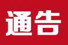 吉林市卫生健康委员会关于调整设置发热门诊和新冠肺炎定点救治医疗机构的通告图片