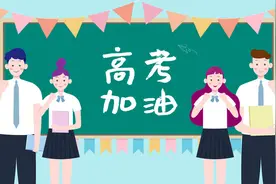 吃不到的葡萄是甜是酸？沈阳资深心理教研员：五招调出最佳“高考状态”图片