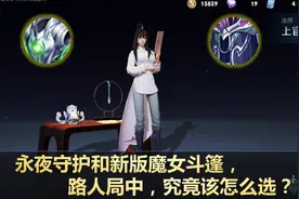 在路人局排位赛中，永夜守护和新版魔女斗篷，究竟该如何去选择？图片
