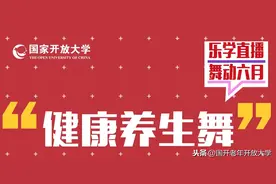 乐学直播·舞动六月｜第10期：强五脏，延年寿，健康养生舞起来图片