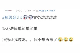 初级会计考试下午比上午难？图片