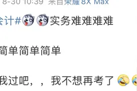 初级会计考试下午比上午难？图片