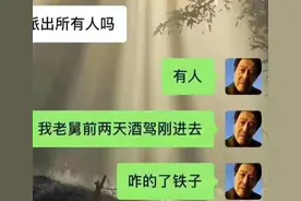 铁子派出所有人吗？有人，老舅前两天酒驾刚进去。哈哈哈笑死了图片