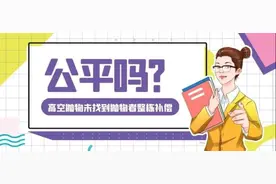 “人在家中坐，锅从天上来”，公平吗？图片
