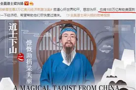 网红道士为美国“转账”100万亿, 引发众人关注, 网友:太糊弄人了图片