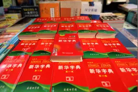 我们的小红书——《新华字典》图片