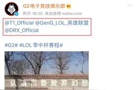 G2官博整活LCK：你们要认清形势，放弃幻想图片