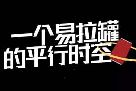 一个易拉罐的平行时空图片