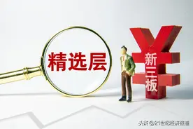 打新也会被“割韭菜”？！新三板精选层首日新股大面积破发，有股票上市即跌60%，第二批企业怎么办？图片
