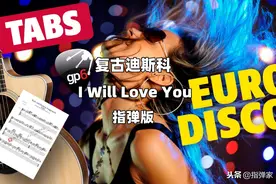 「附谱」复古迪斯科舞曲 I Will Love You-吉他指弹独奏图片