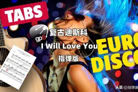 「附谱」复古迪斯科舞曲 I Will Love You-吉他指弹独奏图片