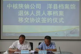 【汉中】中核陕西铀浓缩有限公司退休人员人事档案首家完成整理并与洋县档案馆签订移交协议图片