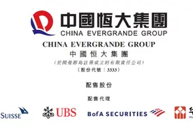 恒大成功引入43亿港元投资 加速降负债步伐图片