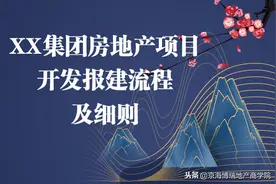 焦点 | XX集团房地产项目开发报建流程及细则图片