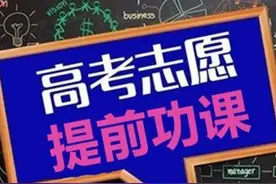 新高考志愿模拟填报难度大，按这四个流程走，准保不掉档有学上图片